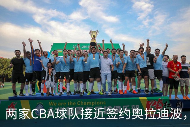 两家CBA球队接近签约奥拉迪波，最终他选择不加盟