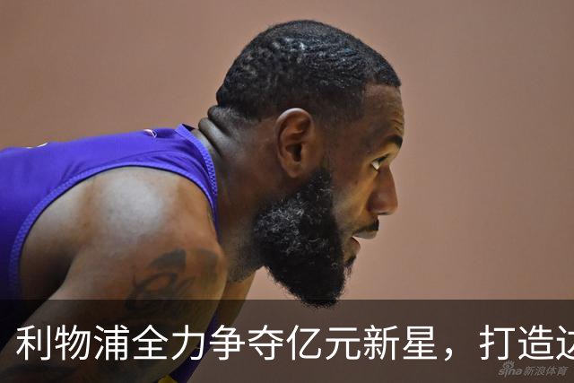 利物浦全力争夺亿元新星，打造边路新锋锋