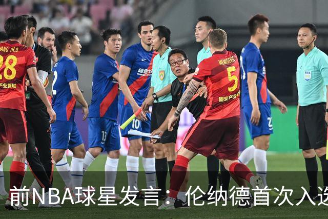 前NBA球星发言：伦纳德首次入选名人堂的难度