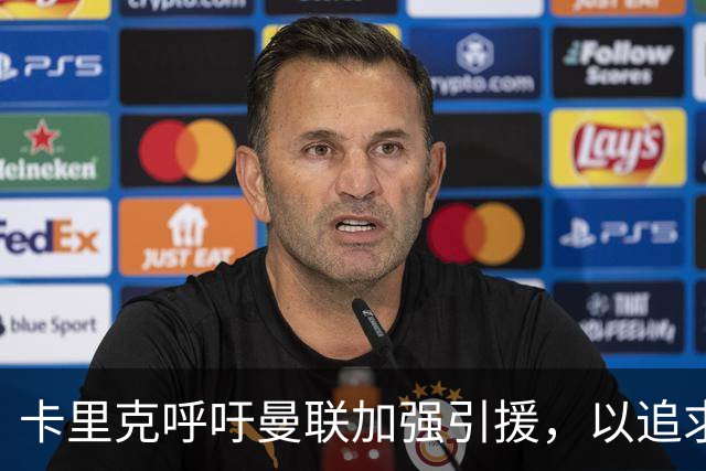 卡里克呼吁曼联加强引援，以追求连续胜利