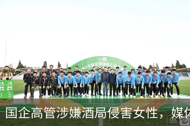 国企高管涉嫌酒局侵害女性，媒体模糊报道引关注