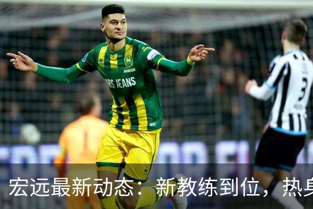 宏远最新动态：新教练到位，热身赛上演，黄明依或面临回归