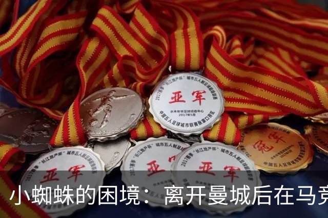 小蜘蛛的困境：离开曼城后在马竞未能捧杯，欲投巴萨引发争议