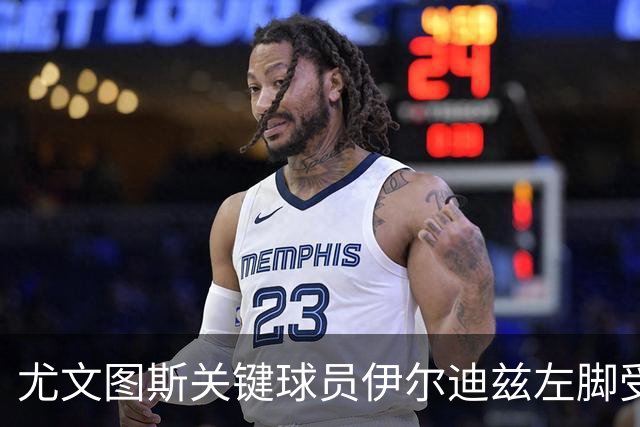 尤文图斯关键球员伊尔迪兹左脚受伤，可能缺阵两月