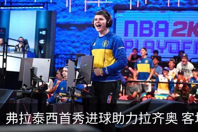 弗拉泰西首秀进球助力拉齐奥 客场小胜博洛尼亚