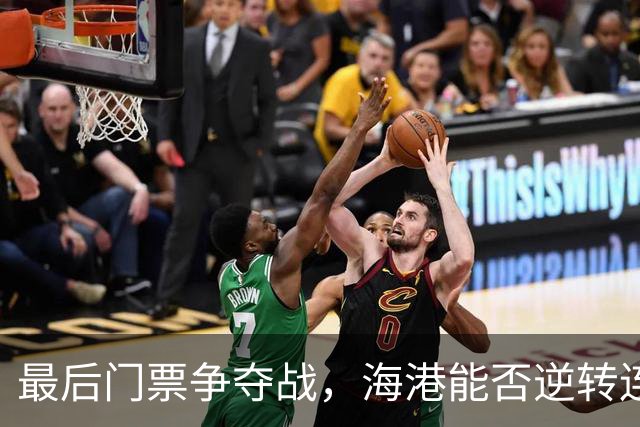 最后门票争夺战，海港能否逆转连败？中乙预赛收官战前瞻