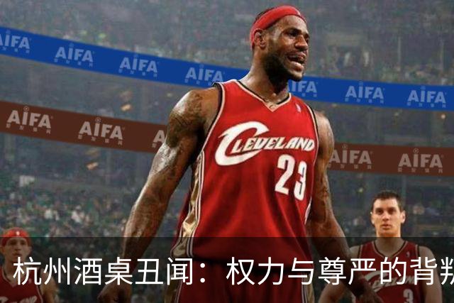 杭州酒桌丑闻：权力与尊严的背叛