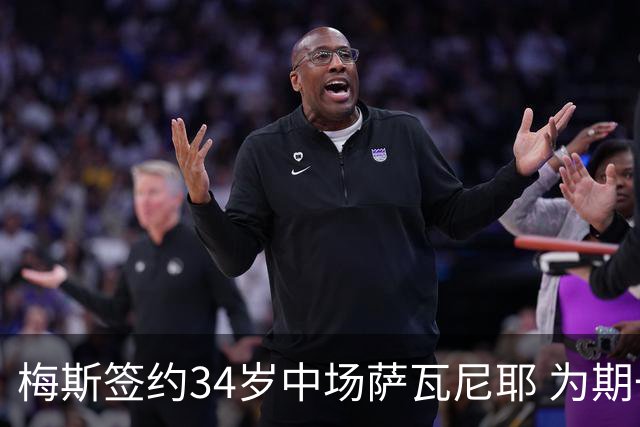 梅斯签约34岁中场萨瓦尼耶 为期一年