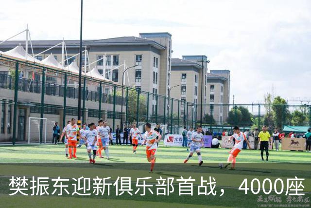 樊振东迎新俱乐部首战，4000座 arena 饱和迎战薛飞