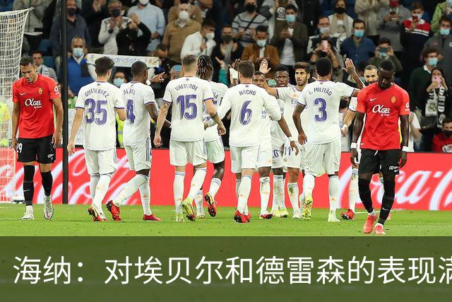 海纳：对埃贝尔和德雷森的表现满意 离队球员有待观察
