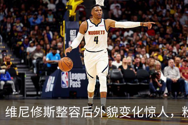 维尼修斯整容后外貌变化惊人，粉丝纷纷表示认不出