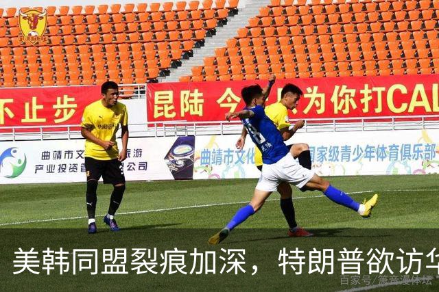 美韩同盟裂痕加深，特朗普欲访华会晤三位重要领导人