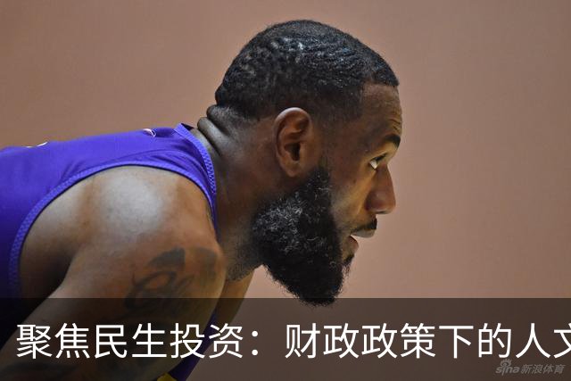 聚焦民生投资：财政政策下的人文关怀与服务