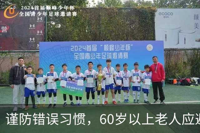 谨防错误习惯，60岁以上老人应避免的12种行为