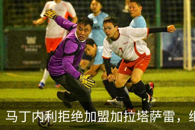 马丁内利拒绝加盟加拉塔萨雷，继续留守阿森纳